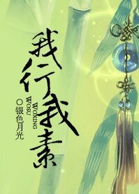红楼之我行我素