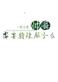 帅哥，需要特|殊服务么
