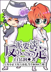 (综漫同人)反派BOSS要淡定
