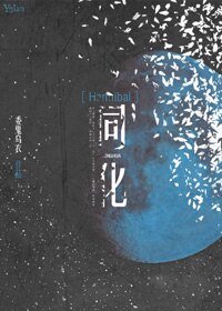 （BL/汉尼拔同人）[Hannibal]同化