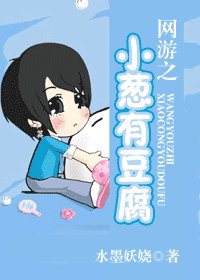 网游之小葱有豆腐