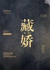 藏娇[系统]
