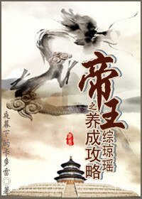 综琼瑶之帝王养成攻略