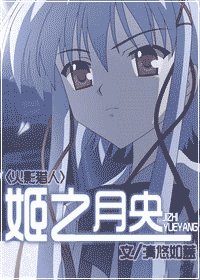 [火影+猎人]姬之月央