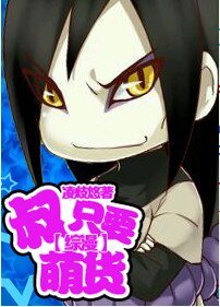 （BL/综漫同人）叔只要萌货