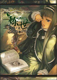 [西幻]炼世