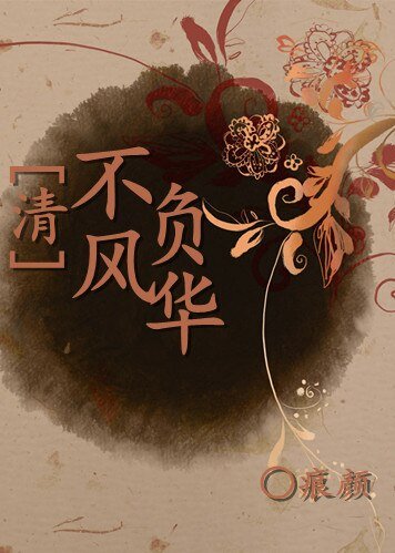 （BL/清穿同人)不负风华