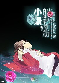 （BL/网王同人）小景，躺那别动