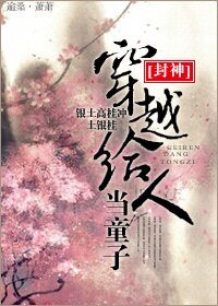 （BL/封神同人）穿越给人当童子