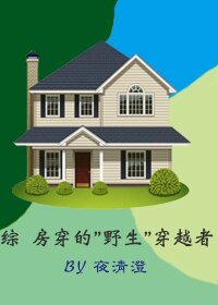 （BG/英美剧同人）综 “房穿”的“野生”穿越者