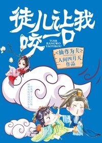 《仙尊为夫,徒儿让我咬一口》