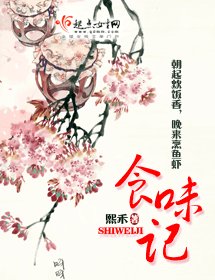 食味记/色味记