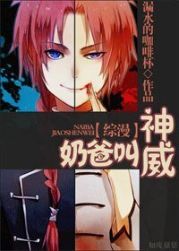 （BG/综漫同人）奶爸叫神威