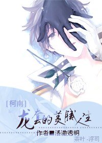 （BL/柯南同人）龙套的美腻人生