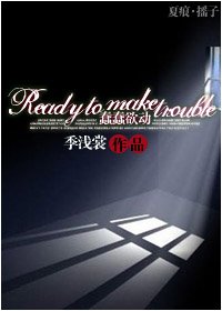 （BL/夏诺克同人）Ready to make trouble（蠢蠢欲动）