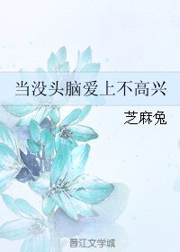 当没头脑爱上不高兴
