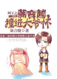 （BG/网王同人一朝穿越，撞进大爷怀