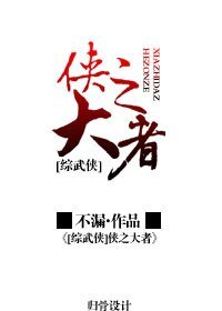 （BL/综武侠同人）侠之大者[综武侠]