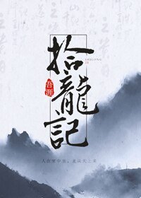 《拾龙记》