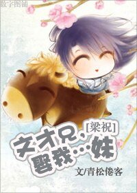 （BL/梁祝同人）文才兄，娶我…妹