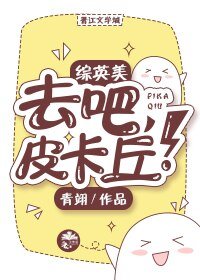 （BL/综英美剧同人）[综英美]去吧，皮卡丘！