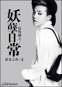 （BG/韩娱同人）妖孽日常