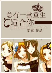 《总有一款重生适合你》
