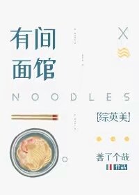 （BG/综英美同人）有间面馆[综英美]