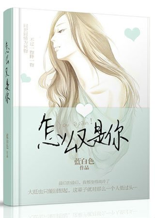 我说你好，你说打扰/怎么又是你？