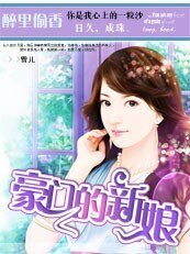 豪门的新娘|枕边诱惑：豪门的一日新娘
