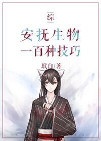 （BG/综漫同人）[综]安抚生物一百种技巧