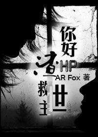（ BL/HP同人）你好 渣救世主