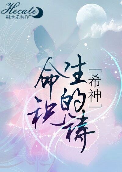 （BL/综主希神同人）生命的祝祷