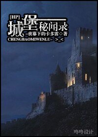 （BL/HP同人）城堡秘闻录