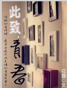 此致，青春