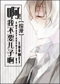 （BL/综漫同人）啊！我不要儿子啊！