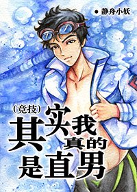 （竞技）其实我真的是直男