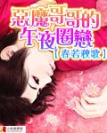 恶魔哥哥的午夜圈恋