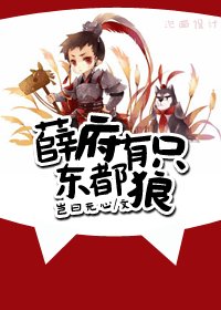 （BL/红楼+系统同人）薛府有只东都狼