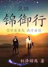 （BL/猫鼠同人）鼠猫同人锦御行