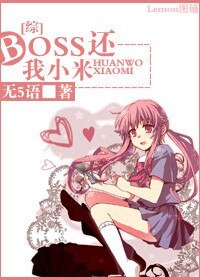 [综]boss，还我小米