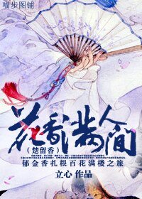 （BL/楚留香同人）花香满人间