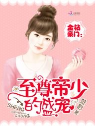 金钻豪门：至尊帝少的盛宠