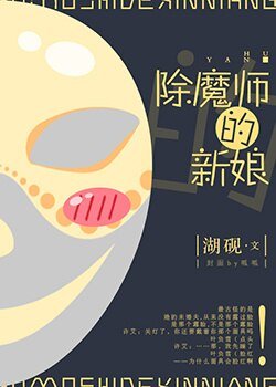 我和面具先生订婚了/除魔师的新娘