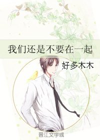 我们还是不要在一起