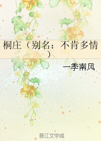 桐庄/不肯多情