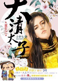 重生大清太子