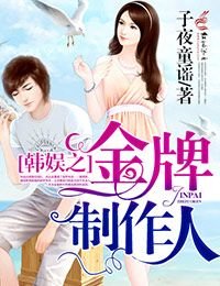 《(BG/韩娱同人)韩娱之金牌制作人》