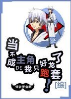 （BG/综同人）当不成主角的我只好跑龙套了！