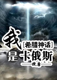 （BL/希腊神话同人）我是卡俄斯